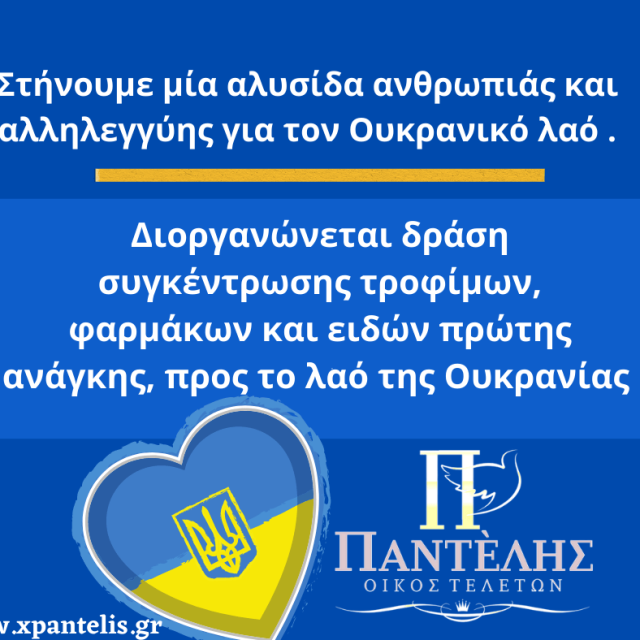 Δράση για την Ουκρανία από την Εταιρία Οίκος Τελετών ” ΧΡΗΣΤΟΣ ΠΑΝΤΕΛΗΣ” .