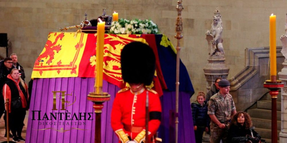 Το τελετουργικό μιας βασιλικής κηδείας