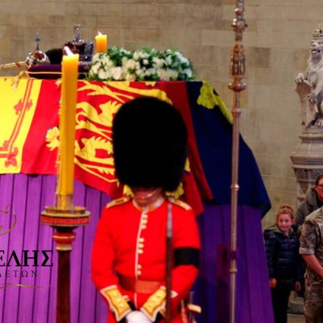 Το τελετουργικό μιας βασιλικής κηδείας